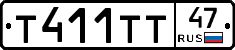 Т411ТТ47 - 