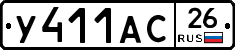 У411АС26 - 