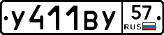 У411ВУ57 - 
