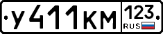 У411КМ123 - 