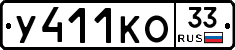У411КО33 - 