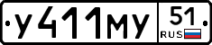 У411МУ51 - 
