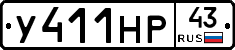 У411НР43 - 