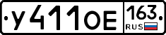 У411ОЕ163 - 