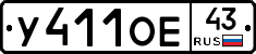 У411ОЕ43 - 