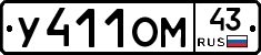 У411ОМ43 - 