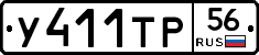 У411ТР56 - 