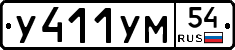 У411УМ54 - 