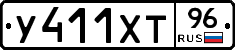 У411ХТ96 - 