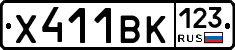 Х411ВК123 - 
