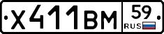 Х411ВМ59 - 