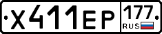 Х411ЕР177 - 