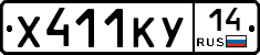 Х411КУ14 - 