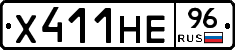 Х411НЕ96 - 