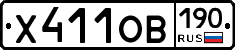 Х411ОВ190 - 