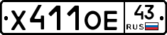 Х411ОЕ43 - 