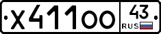 Х411ОО43 - 
