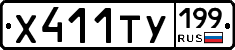 Х411ТУ199 - 