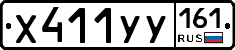 Х411УУ161 - 
