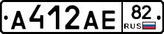 А412АЕ82 - 