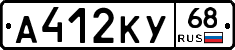 А412КУ68 - 