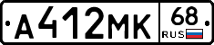 А412МК68 - 
