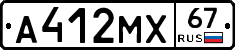 А412МХ67 - 