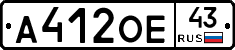 А412ОЕ43 - 