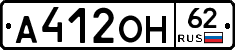 А412ОН62 - 