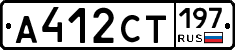 А412СТ197 - 