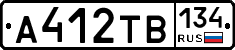 А412ТВ134 - 