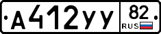 А412УУ82 - 