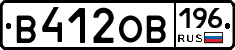 В412ОВ196 - 