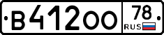 В412ОО78 - 