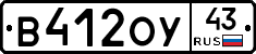 В412ОУ43 - 