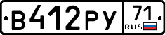 В412РУ71 - 