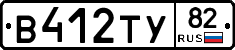 В412ТУ82 - 