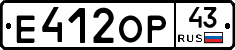 Е412ОР43 - 