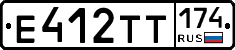 Е412ТТ174 - 
