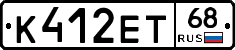 К412ЕТ68 - 