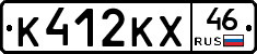 К412КХ46 - 