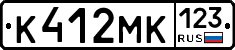 К412МК123 - 