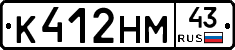 К412НМ43 - 