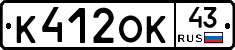 К412ОК43 - 