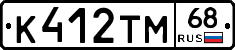 К412ТМ68 - 