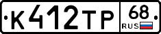 К412ТР68 - 