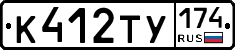 К412ТУ174 - 