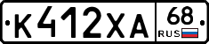 К412ХА68 - 