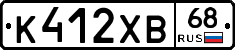 К412ХВ68 - 