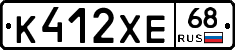 К412ХЕ68 - 